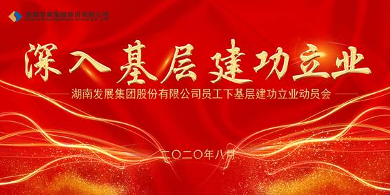 买球体育(中国)官方网站员工下基层建功立业动员会议召开