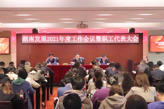 买球体育(中国)官方网站召开2021年度工作会议暨第三届职工代表大会第二次会议